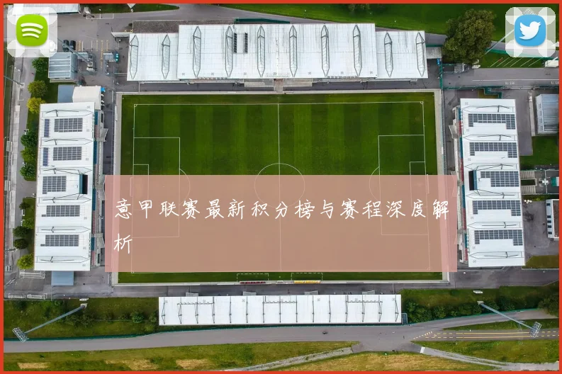 意甲联赛最新积分榜与赛程深度解析