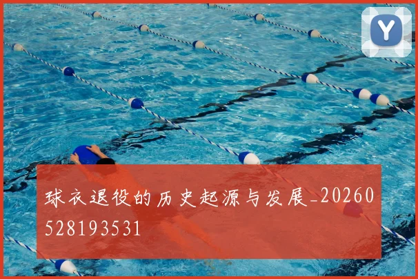 球衣退役的历史起源与发展_20260528193531