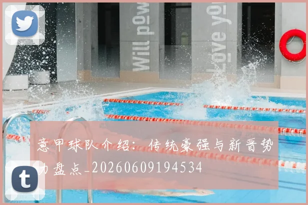 意甲球队介绍:传统豪强与新晋势力盘点_20260609194534