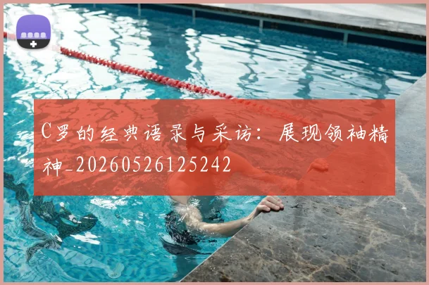 C罗的经典语录与采访：展现领袖精神_20260526125242