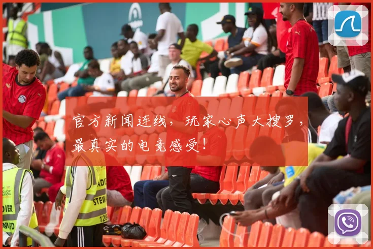 官方新闻连线，玩家心声大搜罗，最真实的电竞感受！
