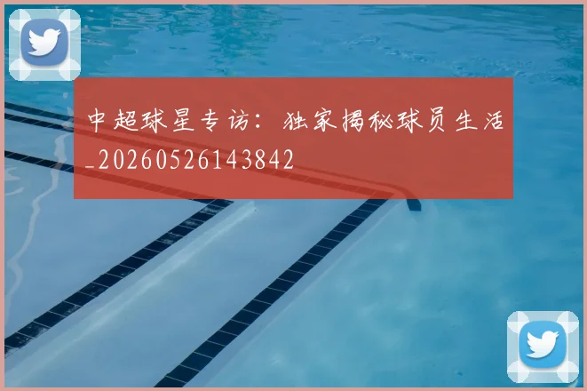 中超球星专访：独家揭秘球员生活_20260526143842