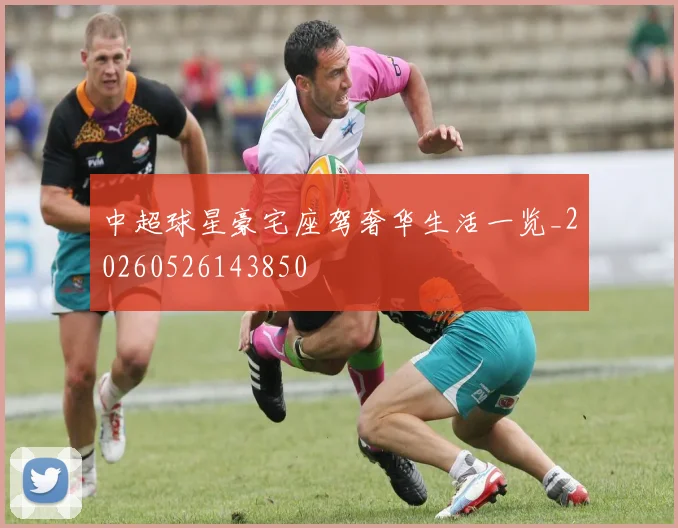 中超球星豪宅座驾奢华生活一览_20260526143850