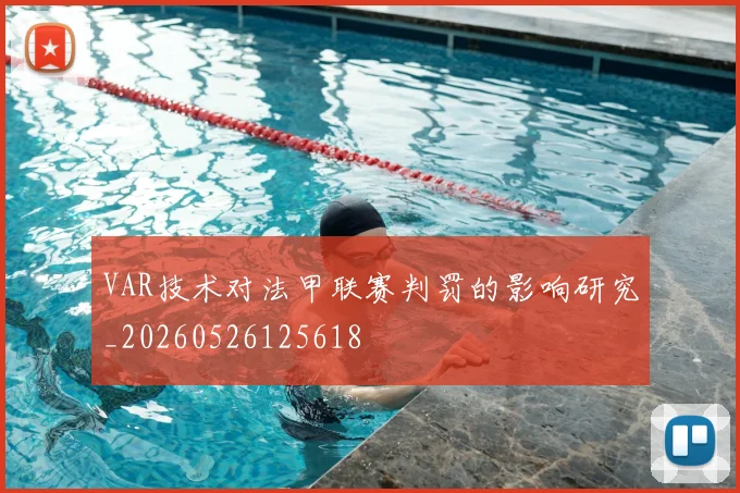VAR技术对法甲联赛判罚的影响研究_20260526125618