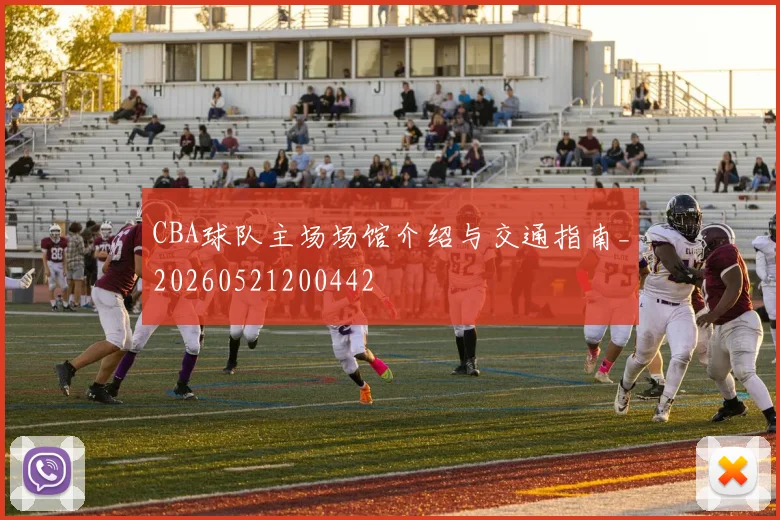 CBA球队主场场馆介绍与交通指南_20260521200442