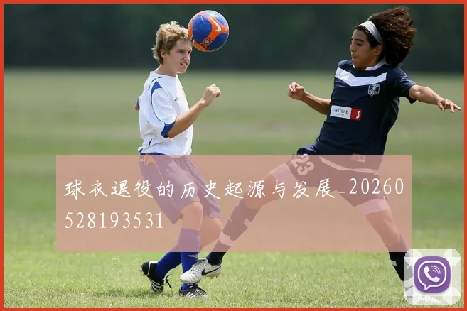 球衣退役的历史起源与发展_20260528193531