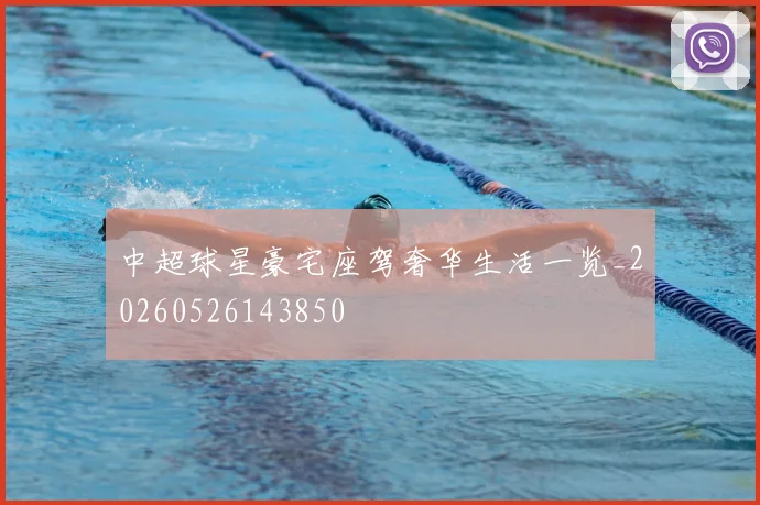 中超球星豪宅座驾奢华生活一览_20260526143850