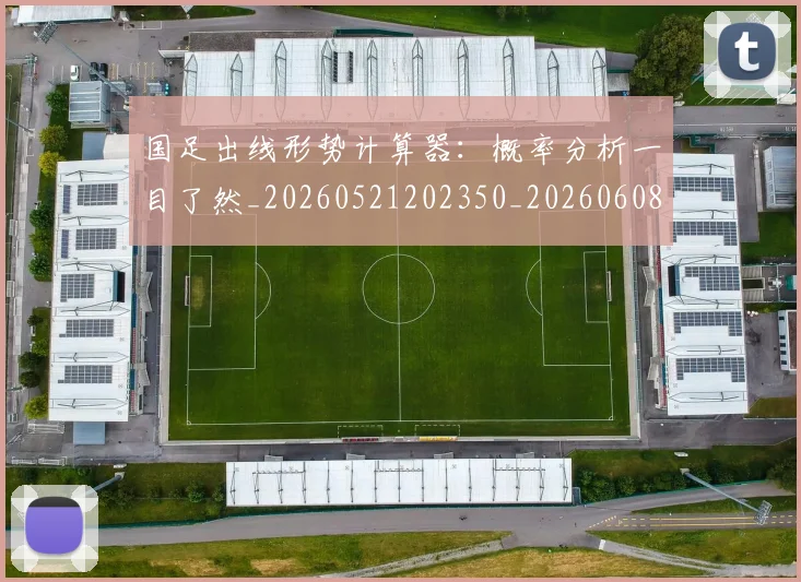 国足出线形势计算器:概率分析一目了然_20260521202350_20260608142841