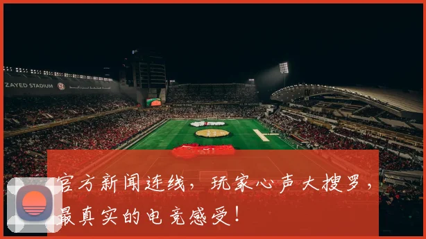 官方新闻连线，玩家心声大搜罗，最真实的电竞感受！