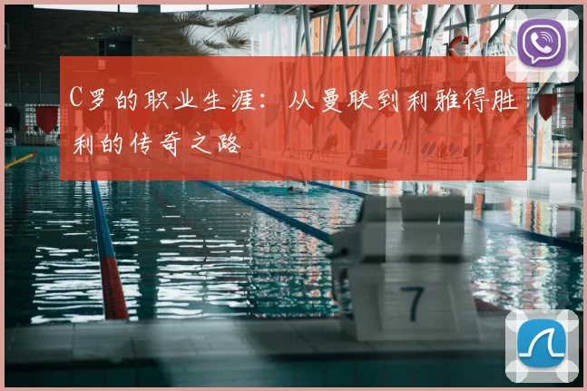 C罗的职业生涯：从曼联到利雅得胜利的传奇之路
