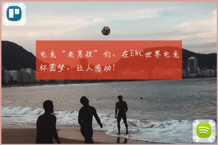 电竞“老男孩”们，在EWC世界电竞杯圆梦，让人感动！